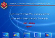 შსს საქართველოს საზღვარზე გადაადგილებულ ვიზიტორთა სტატისტიკურ მონაცემებს ავრცელებს