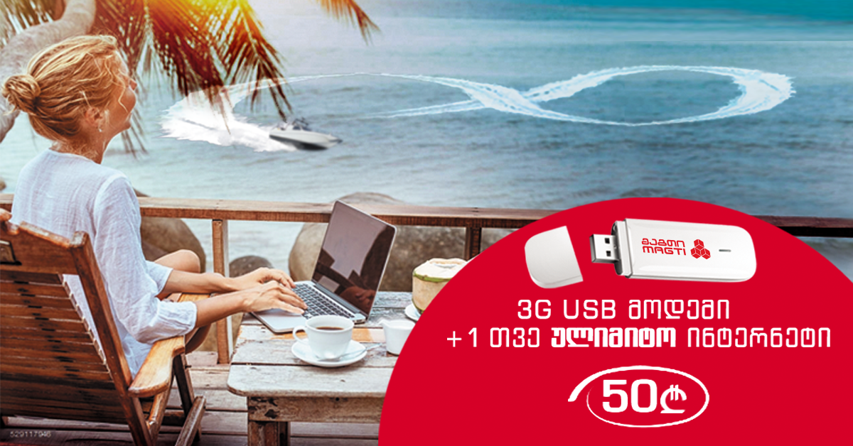 მაგთის აქცია გრძელდება - 3G USB მოდემი 50 ლარად + ულიმიტო ინტერნეტი 1 თვე საჩუქრად