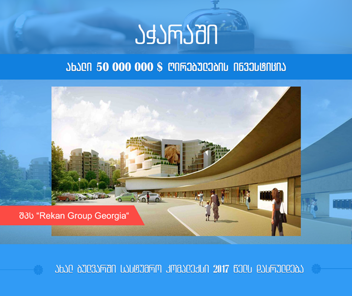 Rekan Group-ი $50 მილიონიან პროექტს აგრძელებს 