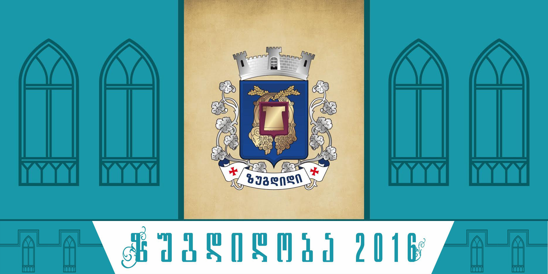 ხვალ, პირველი „ზუგდიდობა“ აღინიშნება