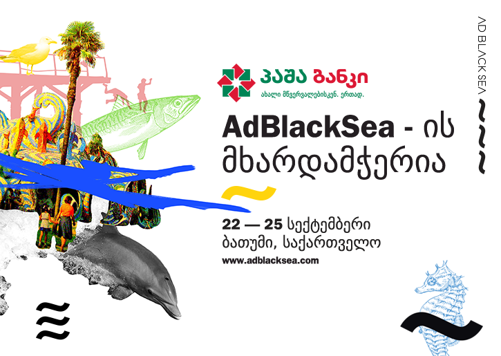პაშა ბანკი  სარეკლამო ფესტივალის Ad Black Sea პარტნიორია 