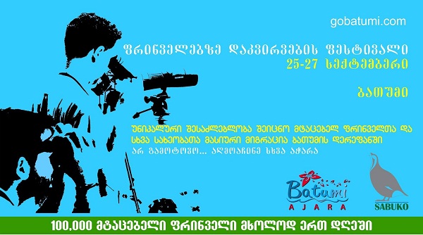  აჭარაში ფრინველებზე დაკვირვების საერთაშორისო ფესტივალი იწყება