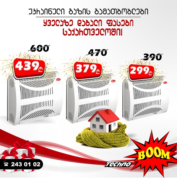  ტექნო ბუმში გამათბობლების სეზონი გაიხსნა!