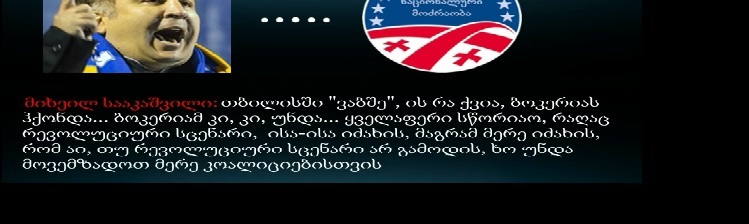 ინტერნეტში მიხეილ სააკაშვილისა და „ნაციონალური მოძრაობის“ ლიდერების სატელეფონო საუბრის ჩანაწერი გავრცელდა