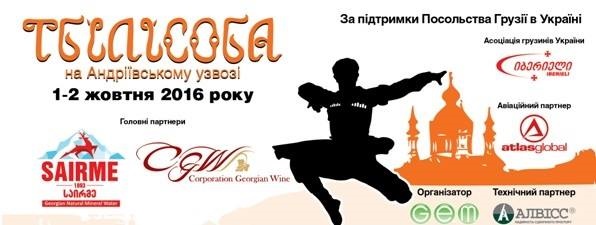 1-2 ოქტომბერს კიევში რიგით მეხუთე „თბილისობა ანდრეევსკის დაღმართზე“ გაიმართება