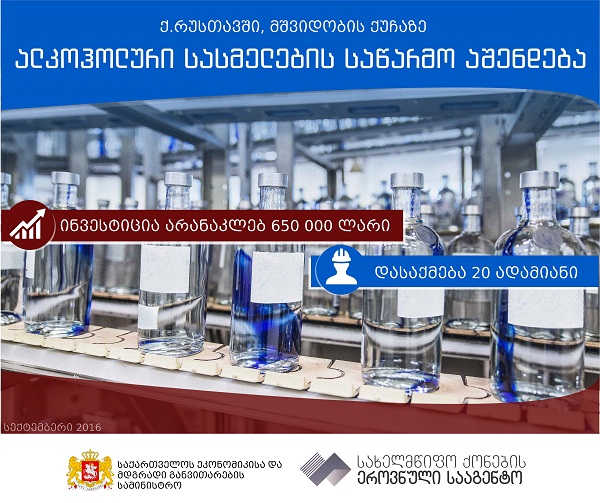 რუსთავში ალკოჰოლური სასმელების საწარმო აშენდება