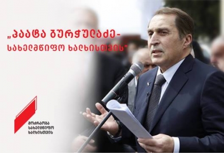 ქუთაისში "პაატა ბურჭულაძე - სახელმწიფო ხალხისთვის" ოფისი დაარბიეს