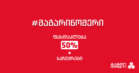 50%-იანი ფასდაკლება ფასიან ნომრებზე + საჩუქარი მაგთიკომისგან