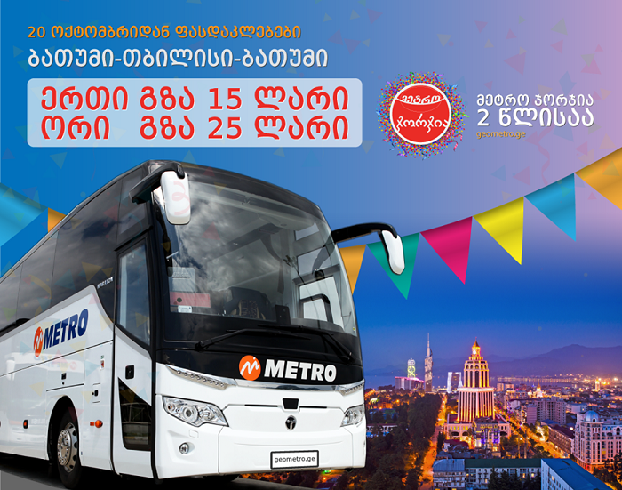 Metro Georgia 2 წლის იუბილესთან დაკავშირებით ფასდაკლების აქციას აცხადებს