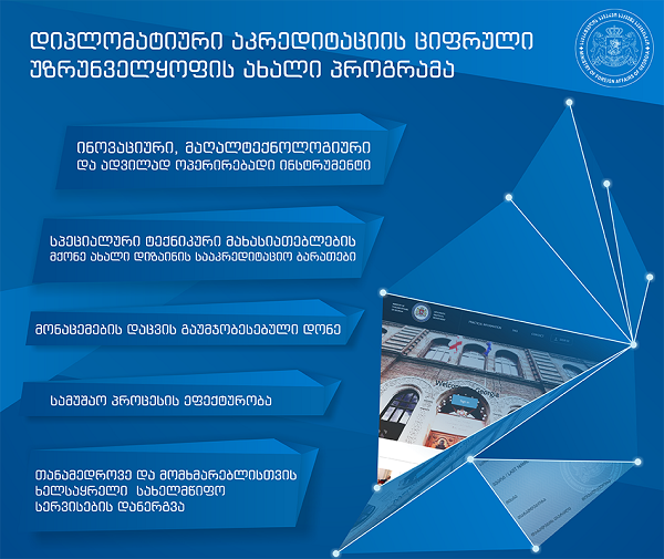 საგარეო საქმეთა სამინისტრო დიპლომატიურ კორპუსს  აკრედიტაციის  ახალ პროგრამას წარუდგენს