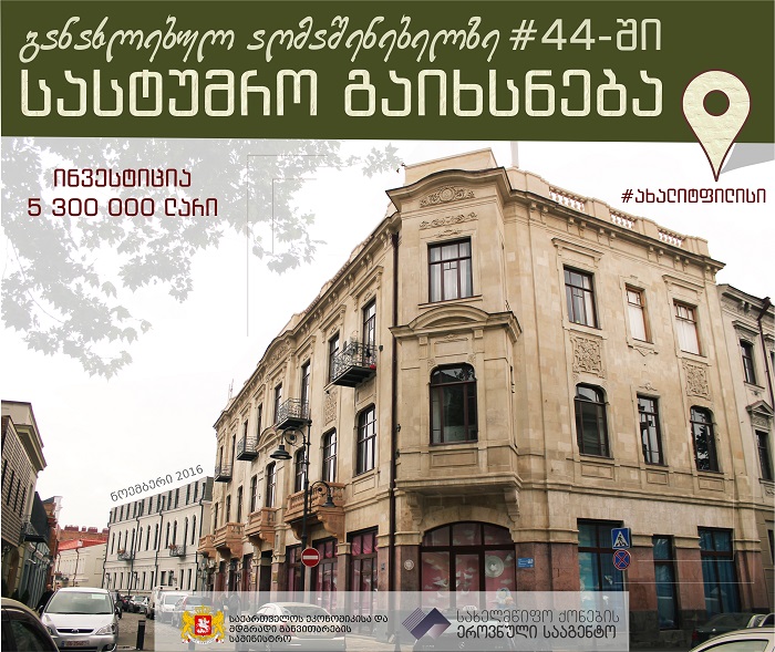 ფოსტის ყოფილი შენობა 5 მლნ 750 ათას ლარად გაიყიდა