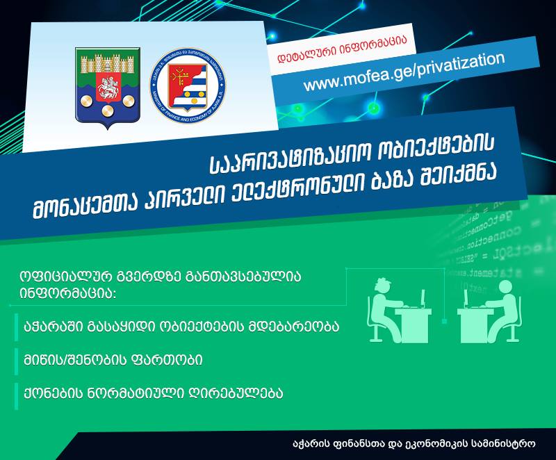 აჭარის ფინანსთა და ეკონომიკის სამინისტროს ოფიციალურ პორტალზე საპრივატიზაციო ობიექტების პირველი ელექტრონულ მონაცემთა ბაზა განთავსდა