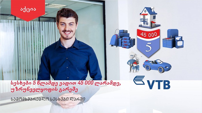 ვითიბი ბანკი  სამომხმარებლო  სესხზე აქციას აგრძელებს