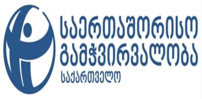 "საერთაშორისო გამჭვირვალობა - საქართველომ" თანამდებობის პირების ოჯახის წევრების საჯარო სამსახურში დასაქმების ფაქტები გამოავლინა