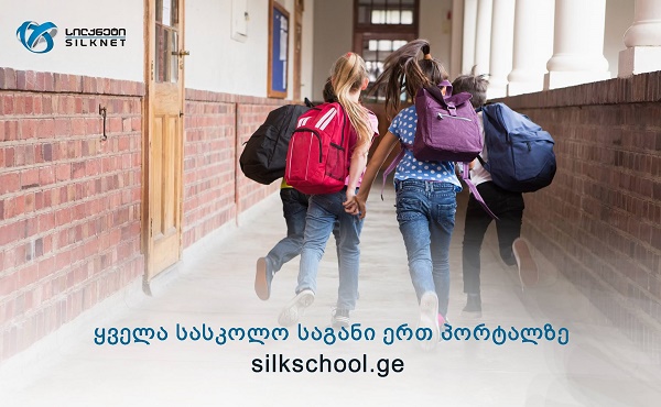 პორტალი silkschool.ge - სასკოლო საგნების მოსმენა კომპიუტერით, პლანშეტით და მობილური მოწყობილობით გახდა შესაძლებელი