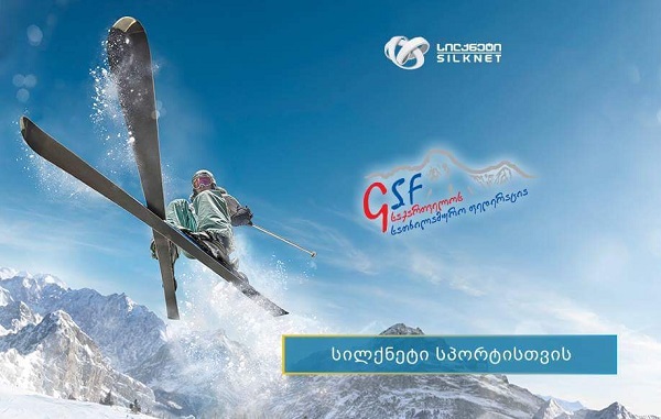 სილქნეტის მხარდაჭერით სამთო-სათხილამურო ფედერაცია 2017 წლის ზამთრის სეზონს ყველა მთიან კურორტზე ჩაატარებს