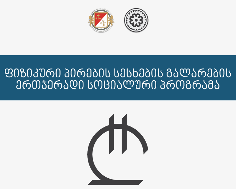 ინფორმაცია უცხოური ვალუტით გაცემული სესხების გალარების ერთჯერადი სოციალური პროგრამის შესახებ