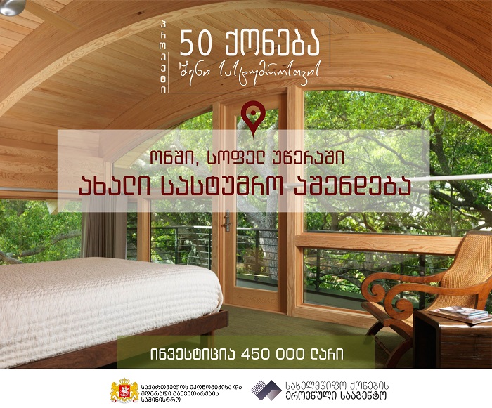 „50 ქონება შენი სასტუმროსთვის“ პროექტის ფარგლებში სოფელ უწერაში სასტუმრო მოეწყობა
