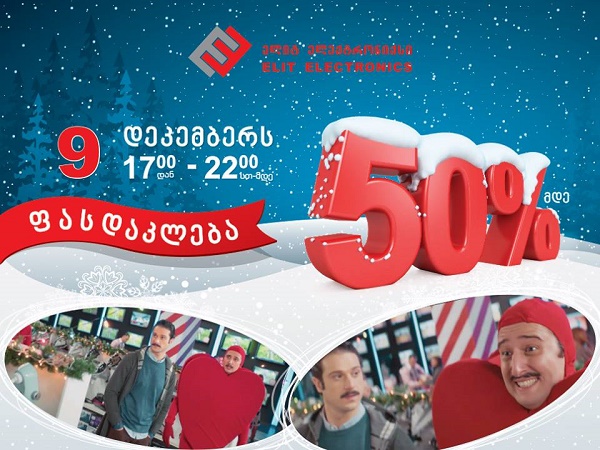 “ელიტ ელექტრონიქსი“ მომხმარებელს მასშტაბურ აქციებს სთავაზობს