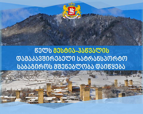  დიმიტრი ქუმსიშვილი: წელს დაიწყება მესტია-ჰაწვალის დამაკავშირებელი სატრანსპორტო საბაგიროს მშენებლობა