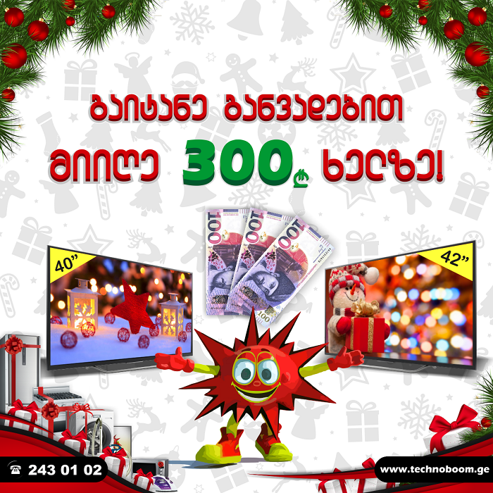 გაიტანე 300 ლარი საახალწლო საყიდლებისთვის!