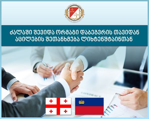 ლიხტენშტაინთან ორმაგი დაბეგვრის თავიდან აცილების შეთანხმება ამოქმედდა  