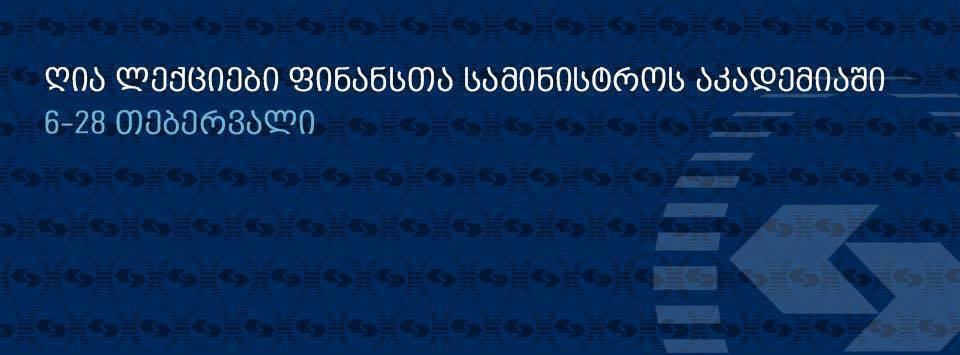 საქართველოს ფინანსთა სამინისტროს აკადემია ღია ლექციებს იწყებს 