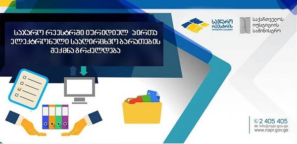 საჯარო რეესტრში იურიდიულ პირთა ელექტრონული სააღრიცხვო ბარათების შექმნა გრძელდება