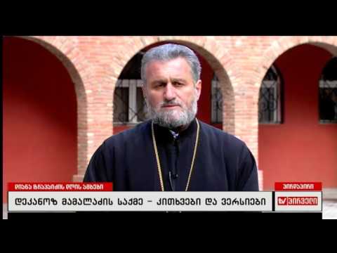 დეკანოზ გიორგი მამალაძეს  არ ჰქონდა უწმინდესთან აუდიენციის პრობლემა  - დეკანოზი მიქაელ ბოტკოველი