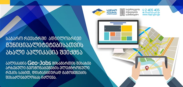 საჯარო რეესტრში  ადგილობრივი მუნიციპალიტეტებისათვის ახალი აპლიკაცია შეიქმნა