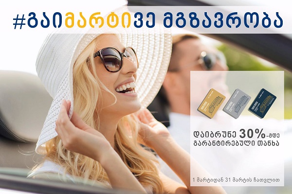 #გაიმარტივე მგზავრობა - ისარგებლეთ  30%-მდე  CASH BACK  შეთავაზებით „თეგეტა მოტორსის“ სერვის ცენტრებში