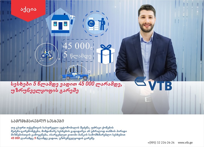 ვითიბი ბანკი  სამომხმარებლო  სესხზე აქციას იწყებს