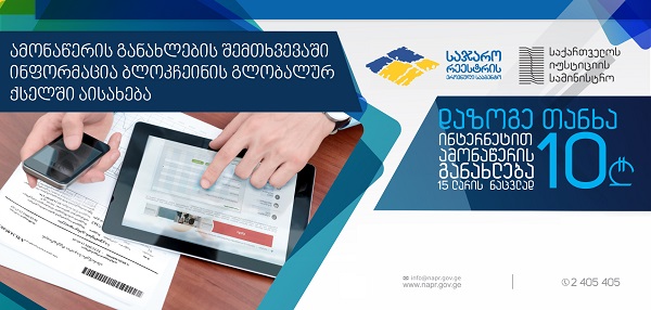 საჯარო რეესტრის ელექტრონული სერვისებით მოქალაქეები აქტიურად სარგებლობენ