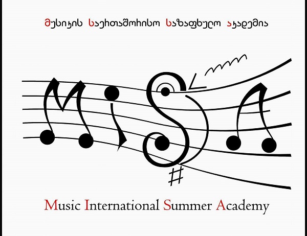 კლასიკური მუსიკის საერთაშორისო საზაფხულო აკადემია წელსაც ჩატარდება 