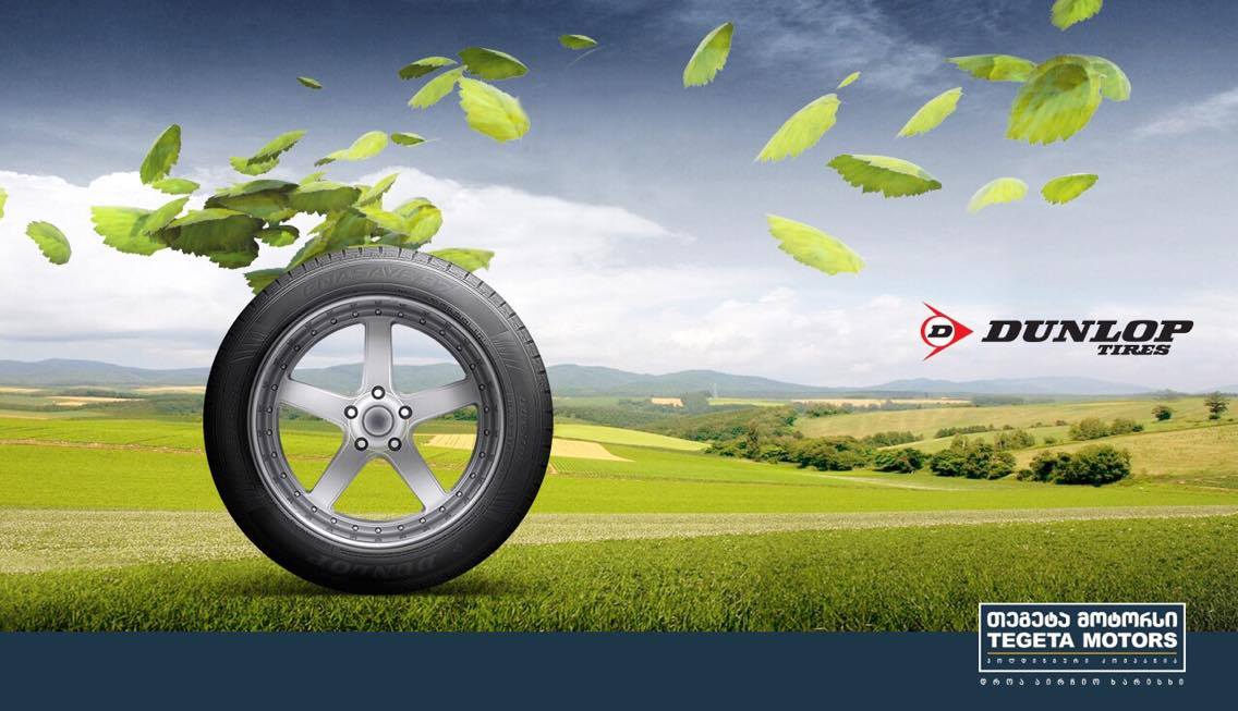 „თეგეტა მოტორსის“  ქსელში DUNLOP-ის ბრენდის პრემიუმ ხარისხის საბურავები გაიყიდება