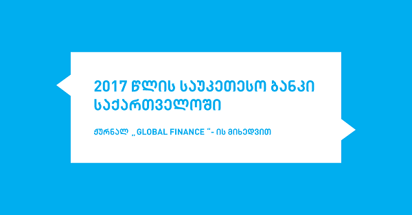 თიბისი ბანკი საუკეთესო ბანკად დასახელდა საქართველოში