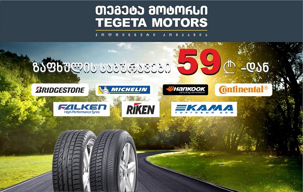 ისარგებლეთ საუკეთესო შეთავაზებით „თეგეტა მოტორსში“ და შეიძინეთ  ზაფხულის საბურავები 59 ლარიდან