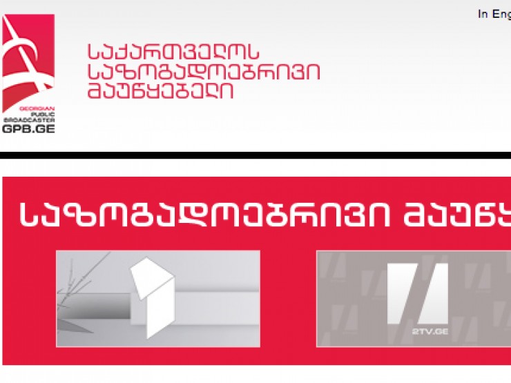 საზოგადოებრივი მაუწყებლის ახალი სეზონისთვის გადაცემებს 12-კაციანი კომისია შეარჩევს