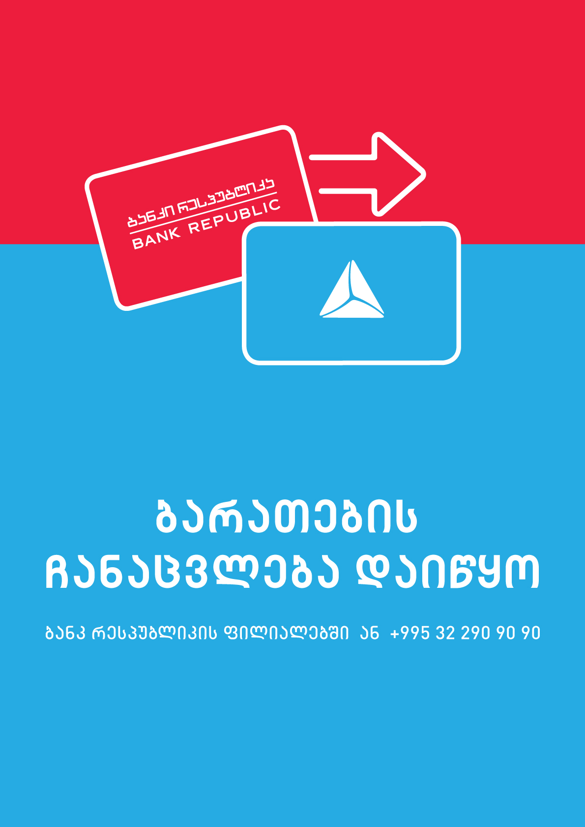 6 მაისს ბანკი რესპუბლიკისა და თიბისი ბანკის გაერთიანება დასრულდება  