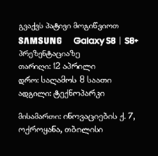 Samsung-ი  ინოვაციურ სმარტფონებს Galaxy S8 / S8+ . Galaxy S8 / S8+  -ს წარმოადგენს