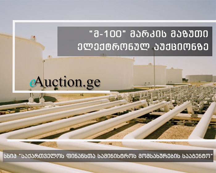  „მ-100“ მარკის მაზუთი ელექტრონული აუქციონით იყიდება