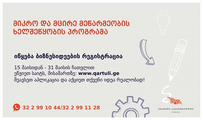 მიკრო და მცირე მეწარმეობის ხელშეწყობის პროგრამის ფარგლებში ბიზნესიდეების კონკურსი იწყება
