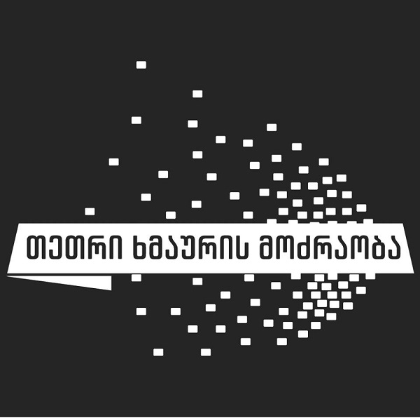 ჩვენი სოლიდარობა ერთადერთი საწინდარია ამ უთანასწორო ბრძოლაში გარდაუვალი გამარჯვებისა - თეთრი ხმაურის მოძრაობა ლგბტქი თემს
