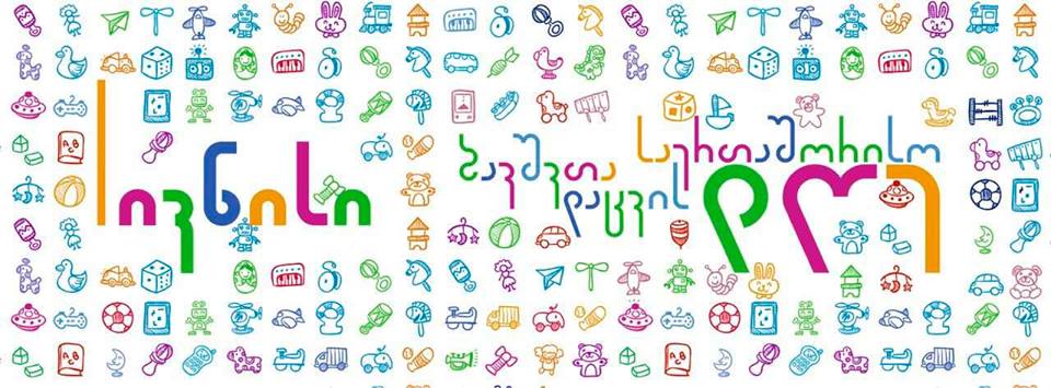 ბათუმის 6 მაისის პარკში, 13:00-დან -21:00 საათამდე, შემეცნებით-გასართობი ღონისძიებები გაიმართება