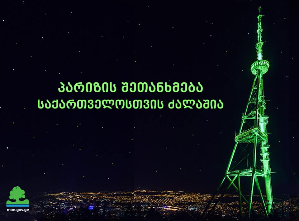 პარიზის შეთანხმება საქართველოსთვის დღეს ძალაში შევიდა