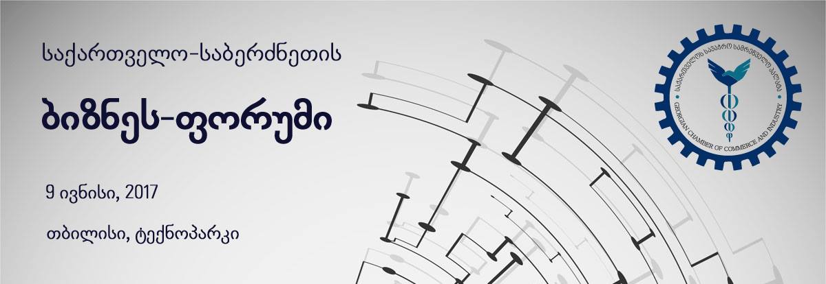 თბილისში საქართველო-საბერძნეთის ბიზნეს-ფორუმი გაიმართება
