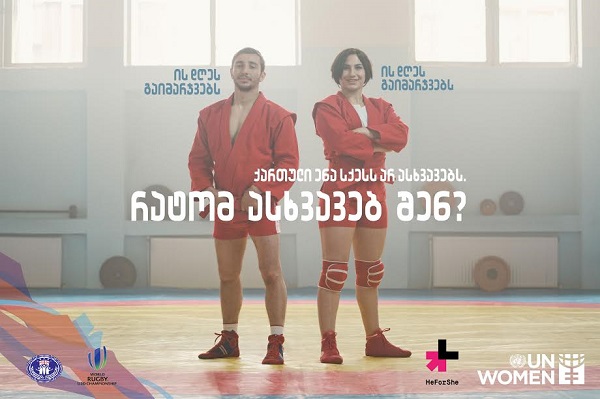 მსოფლიო რაგბის ოცწლამდელთა ჩემპიონატი გაეროს ქალთა ორგანიზაციის სოლიდარობის მოძრაობა HeForShe-ს უერთდება