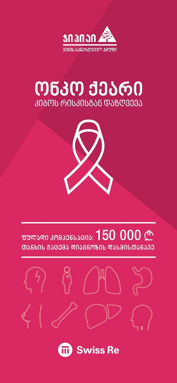 „ჯიპიაი ჰოლდინგის“ ახალი პროექტი:ონკოლოგიური დაავადების დაზღვევა ონკო ქეარი  ლიმიტი: 150,000 ₾ 