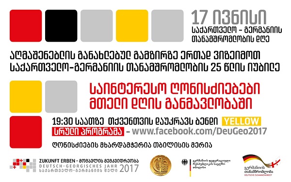 17 ივნისს საქართველო-გერმანიის თანამშრომლობის 25 წელი საზეიმოდ აღინიშნება