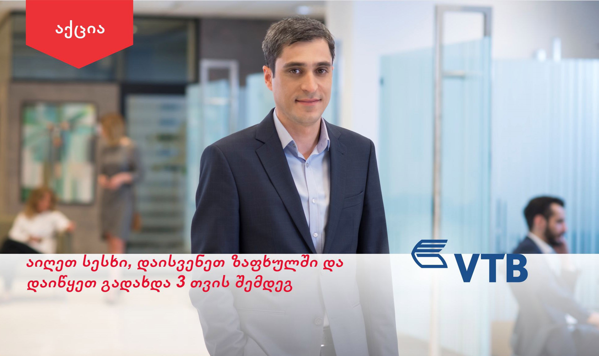 ვითიბი ბანკმა სესხებზე საზაფხულო აქცია დაიწყო